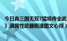 今日真三国无双7猛将传全武器一览（《真三国无双7猛将传》满属性武器锻造图文心得）