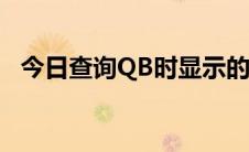 今日查询QB时显示的积分是不是神仙积分