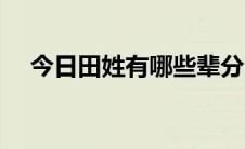 今日田姓有哪些辈分（田姓有哪些字辈）