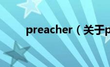 preacher（关于preacher的介绍）
