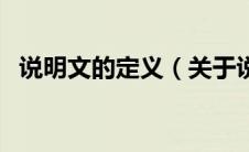 说明文的定义（关于说明文的定义的介绍）