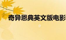 奇异恩典英文版电影（奇异恩典英文版）