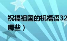祝福祖国的祝福语32（祝福祖国的祝福语有哪些）