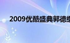 2009优酷盛典郭德纲（2009优酷空间）