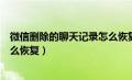 微信删除的聊天记录怎么恢复苹果（微信删除的聊天记录怎么恢复）