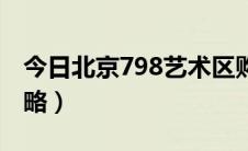 今日北京798艺术区购物（北京798艺术区攻略）