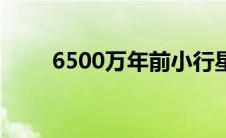 6500万年前小行星撞地球（6500）