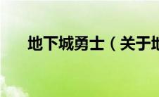 地下城勇士（关于地下城勇士的介绍）
