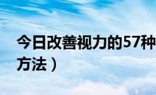 今日改善视力的57种方法（改善视力的57种方法）