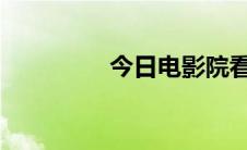 今日电影院看电影的流程