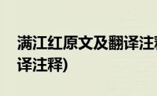 满江红原文及翻译注释带读(满江红原文及翻译注释)