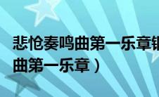 悲怆奏鸣曲第一乐章钢琴演奏视频（悲怆奏鸣曲第一乐章）