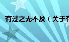 有过之无不及（关于有过之无不及的介绍）