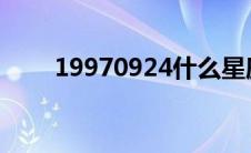 19970924什么星座(9 24什么星座)