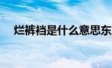 烂裤裆是什么意思东北话（烂裤裆意思）