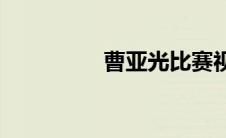 曹亚光比赛视频(曹亚光)