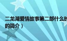 二龙湖爱情故事第二部什么时候出（二龙湖爱情故事第二部的简介）