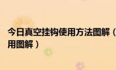 今日真空挂钩使用方法图解（真空挂钩怎么用 吸盘挂钩怎么用图解）