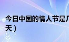 今日中国的情人节是几号（中国的情人节是哪天）