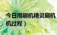 今日用刷机精灵刷机（刷机精灵在线ROM刷机过程）