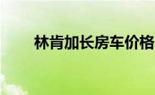 林肯加长房车价格（林肯加长房车）