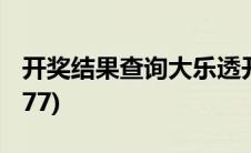 开奖结果查询大乐透开奖号码(开奖结果155177)