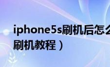 iphone5s刷机后怎么强制激活（iphone5s刷机教程）