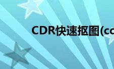 CDR快速抠图(cdr如何快速抠图)