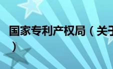 国家专利产权局（关于国家专利产权局的介绍）