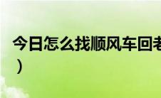 今日怎么找顺风车回老家河南（怎么找顺风车）