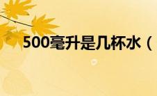 500毫升是几杯水（500毫升是多少斤）