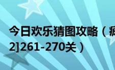 今日欢乐猜图攻略（疯狂猜图攻略图册答案[42]261-270关）
