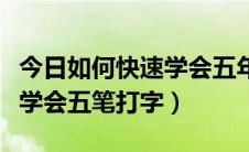 今日如何快速学会五年级上册方程（如何快速学会五笔打字）