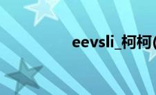 eevsli_柯柯(eevss影院)