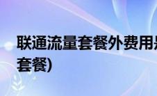 联通流量套餐外费用是怎么收费的(联通流量套餐)