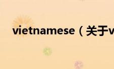 vietnamese（关于vietnamese的介绍）