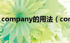 company的用法（company的用法是什么）