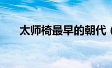 太师椅最早的朝代（这个你了解多少）