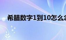 希腊数字1到10怎么念(希腊数字1到100)