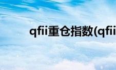 qfii重仓指数(qfii重仓是什么意思)