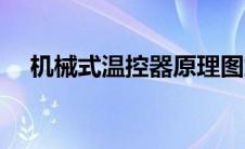 机械式温控器原理图解（机械式温控器）
