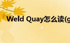 Weld Quay怎么读(georgetown怎么读)