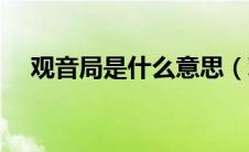 观音局是什么意思（观音局指的是什么）