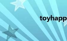 toyhappy（toy）