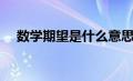 数学期望是什么意思（数学期望的解释）