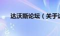 达沃斯论坛（关于达沃斯论坛的介绍）