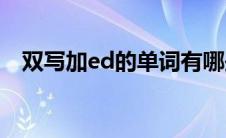 双写加ed的单词有哪些(双写加ed的单词)