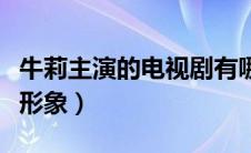 牛莉主演的电视剧有哪些（分别都扮演了什么形象）