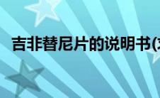 吉非替尼片的说明书(求吉非替尼片说明书)