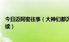 今日迈阿密往事（大神们都沉静了谁来说说迈阿密事件得后续）